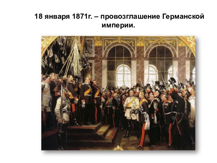 18 января 1871г. – провозглашение Германской империи.