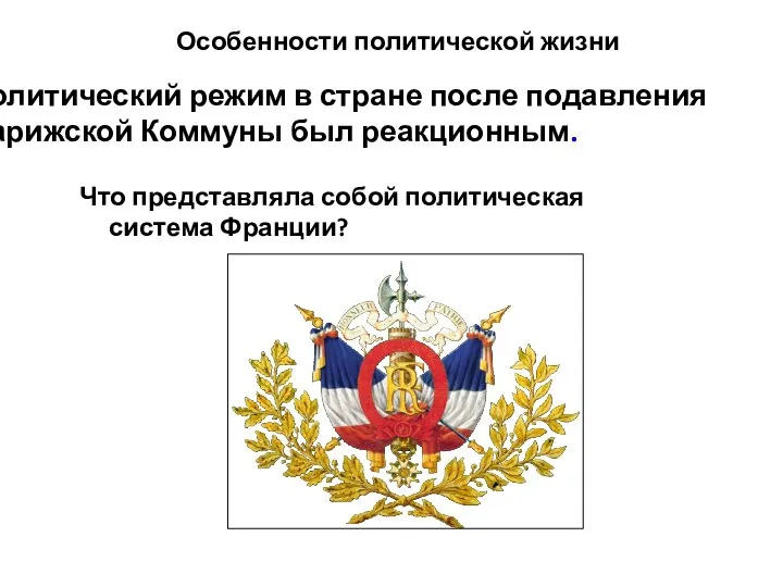 Особенности политической жизни Что представляла собой политическая система Франции? Политический режим