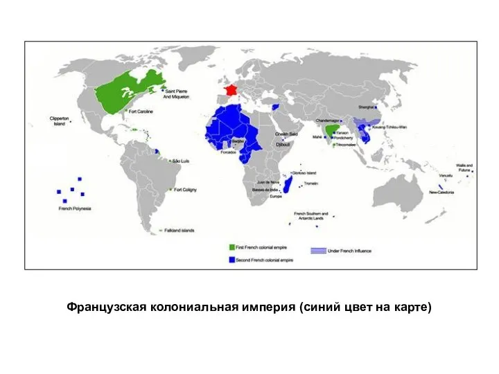 Французская колониальная империя (синий цвет на карте)