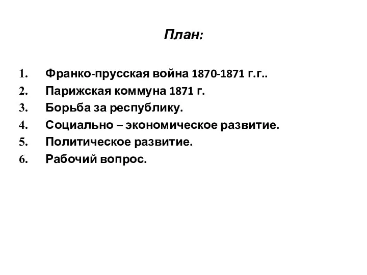 План: Франко-прусская война 1870-1871 г.г.. Парижская коммуна 1871 г. Борьба за