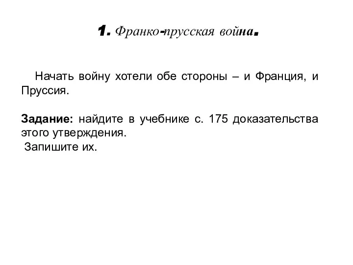 Начать войну хотели обе стороны – и Франция, и Пруссия. Задание: