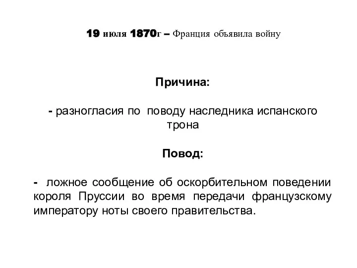 19 июля 1870г – Франция объявила войну Причина: - разногласия по