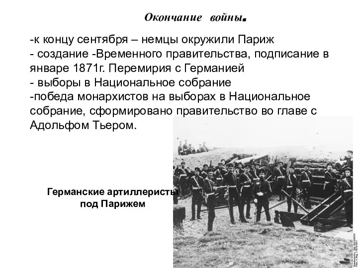 Окончание войны. Германские артиллеристы под Парижем -к концу сентября – немцы