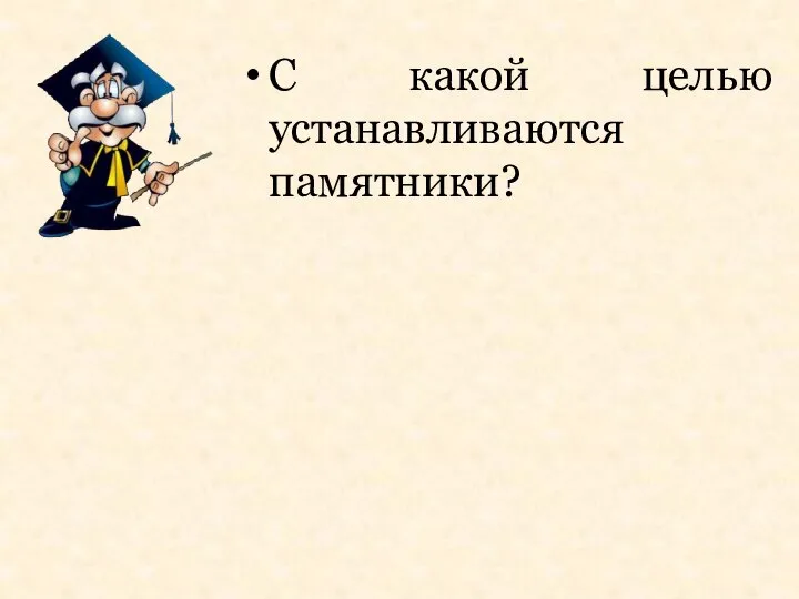 С какой целью устанавливаются памятники?