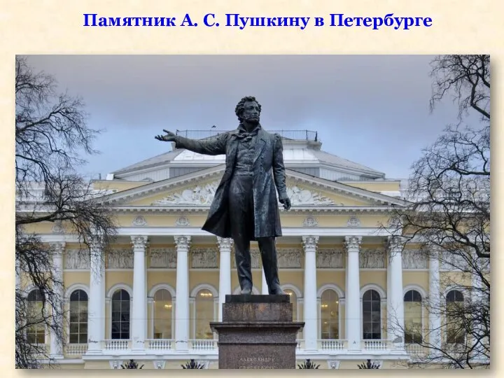 Памятник А. С. Пушкину в Петербурге