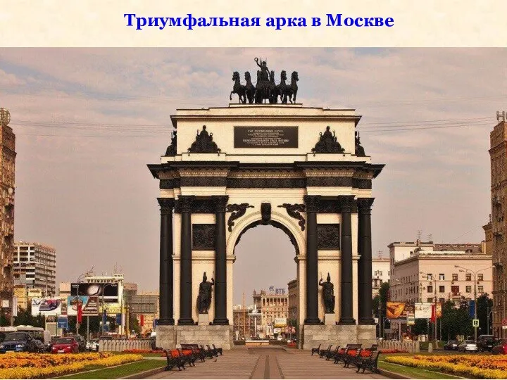 Триумфальная арка в Москве