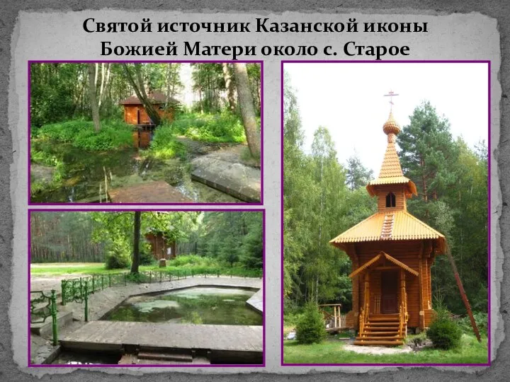 Святой источник Казанской иконы Божией Матери около с. Старое