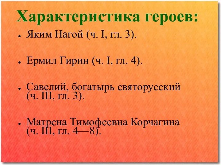 Характеристика героев: Яким Нагой (ч. I, гл. 3). Ермил Гирин (ч.