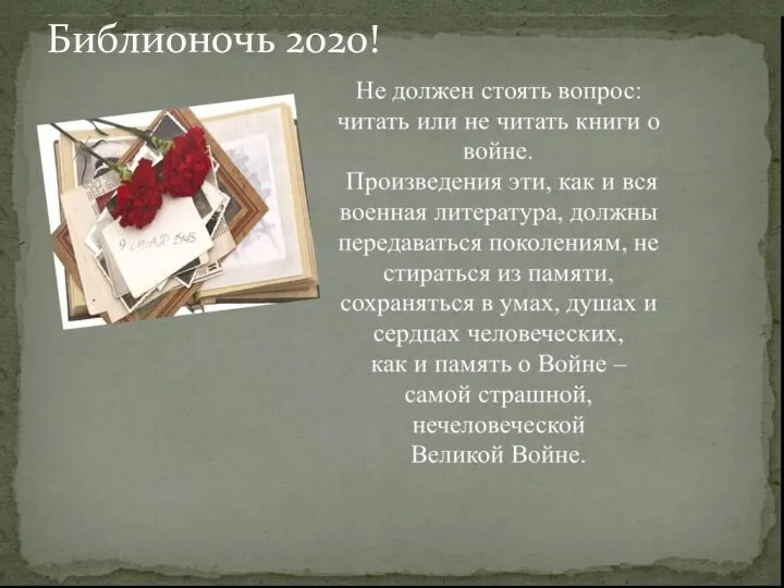 Библионочь 2020!