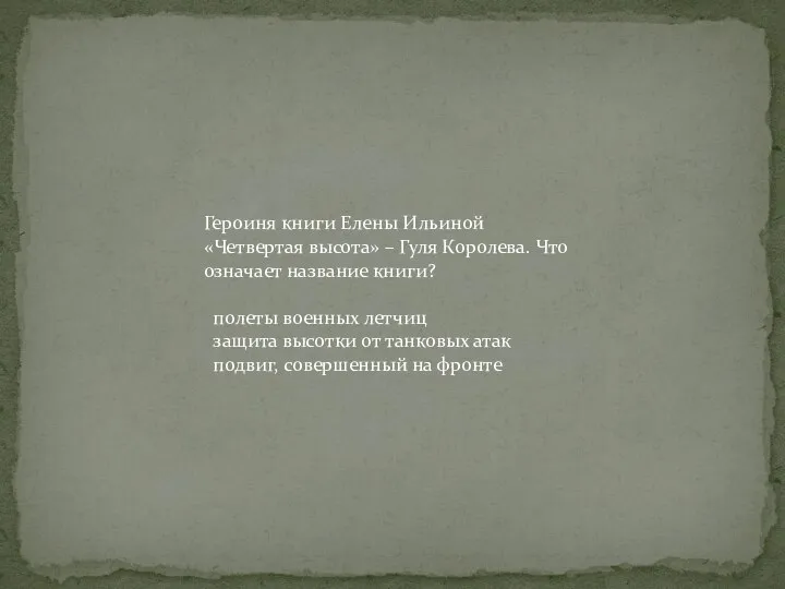 Героиня книги Елены Ильиной «Четвертая высота» – Гуля Королева. Что означает