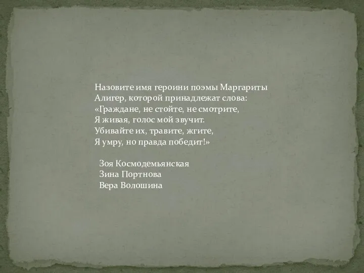 Назовите имя героини поэмы Маргариты Алигер, которой принадлежат слова: «Граждане, не