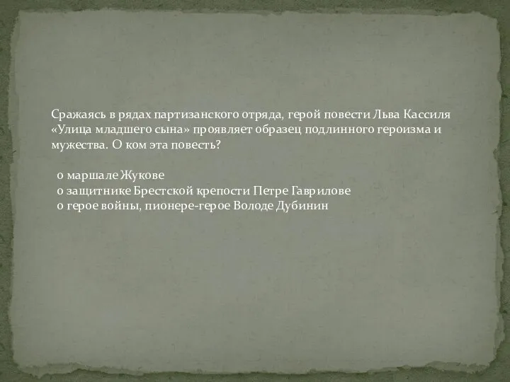 Сражаясь в рядах партизанского отряда, герой повести Льва Кассиля «Улица младшего