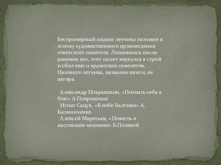 Беспримерный подвиг летчика положен в основу художественного произведения советского писателя. Лишившись