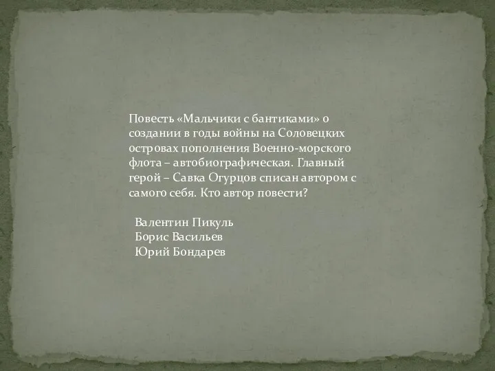 Повесть «Мальчики с бантиками» о создании в годы войны на Соловецких