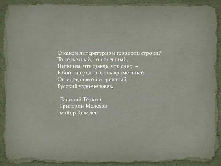 О каком литературном герое эти строки? То серьезный, то потешный, –