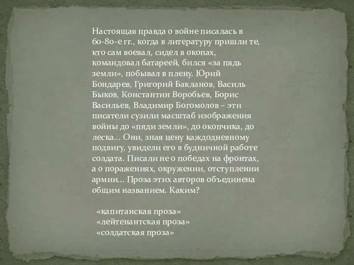 Настоящая правда о войне писалась в 60-80-е гг., когда в литературу