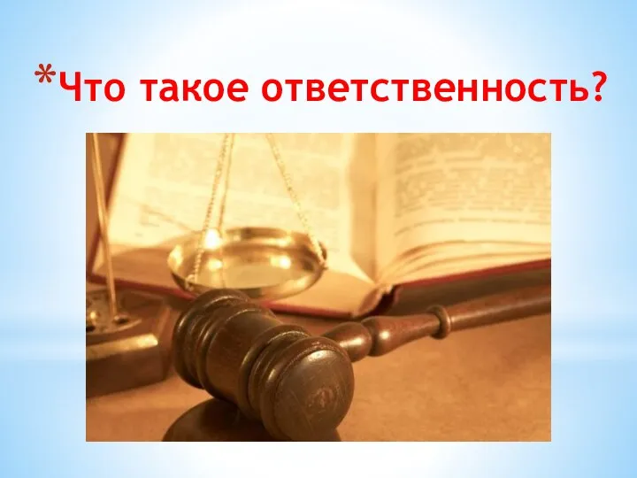 Что такое ответственность?