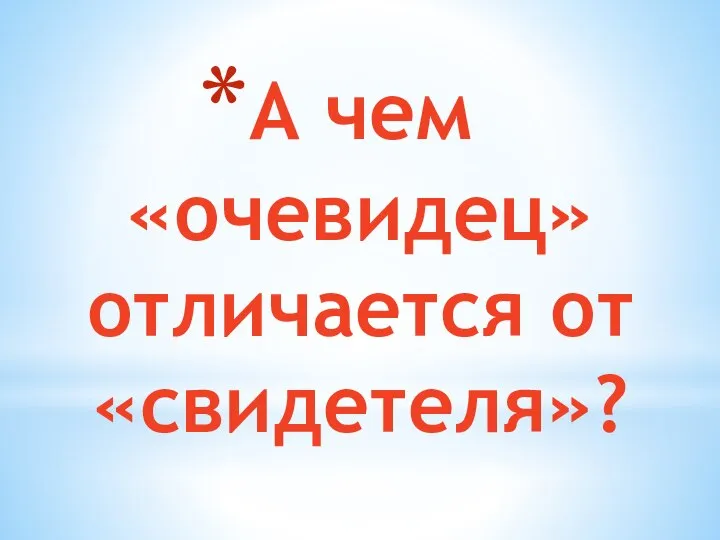 А чем «очевидец» отличается от «свидетеля»?