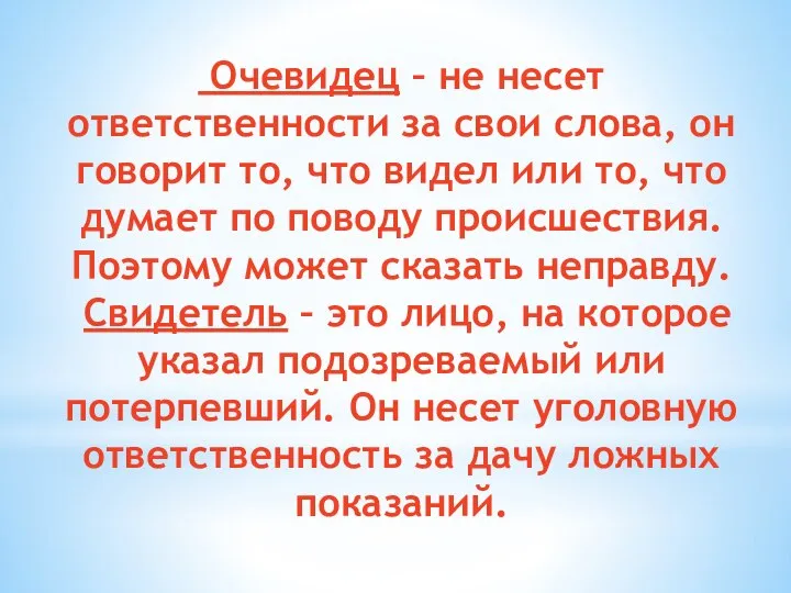 Очевидец – не несет ответственности за свои слова, он говорит то,