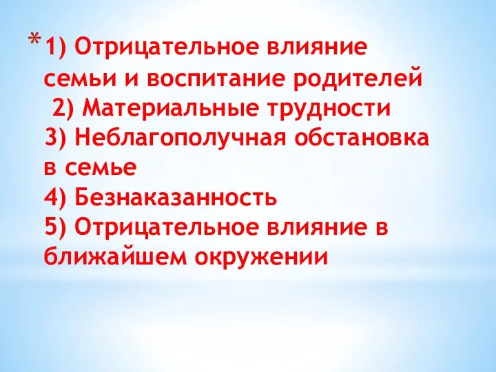 1) Отрицательное влияние семьи и воспитание родителей 2) Материальные трудности 3)