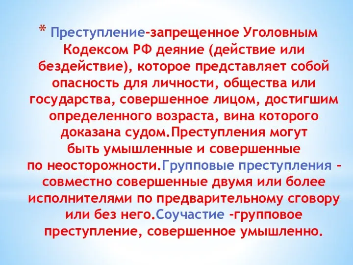 Преступление-запрещенное Уголовным Кодексом РФ деяние (действие или бездействие), которое представляет собой