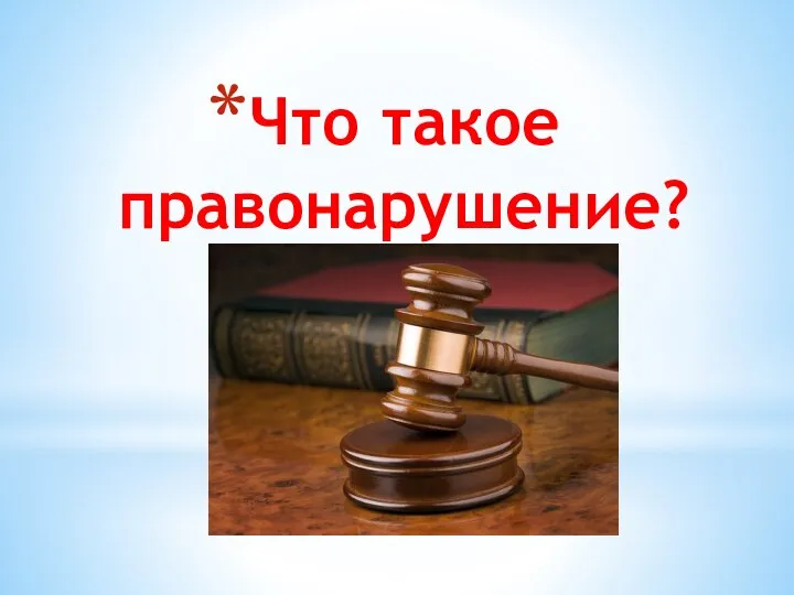 Что такое правонарушение?