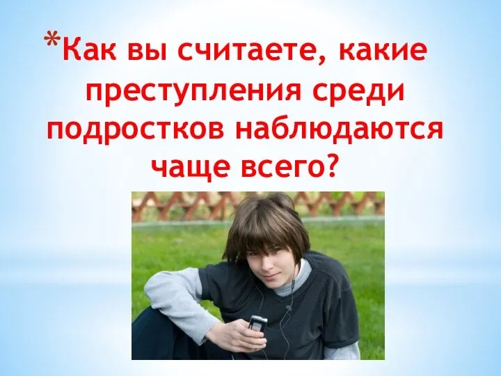 Как вы считаете, какие преступления среди подростков наблюдаются чаще всего?