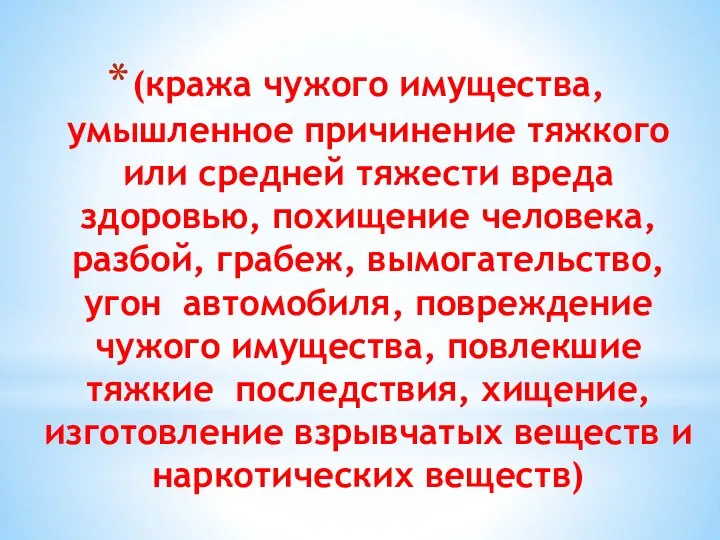 (кража чужого имущества, умышленное причинение тяжкого или средней тяжести вреда здоровью,