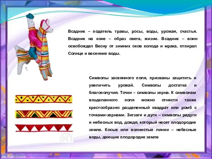 Всадник – податель травы, росы, воды, урожая, счастья. Всадник на коне