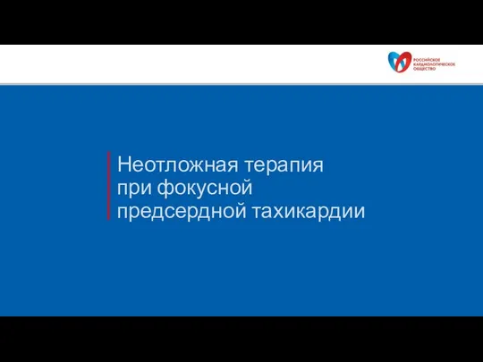 Неотложная терапия при фокусной предсердной тахикардии