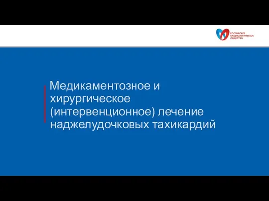 Медикаментозное и хирургическое (интервенционное) лечение наджелудочковых тахикардий