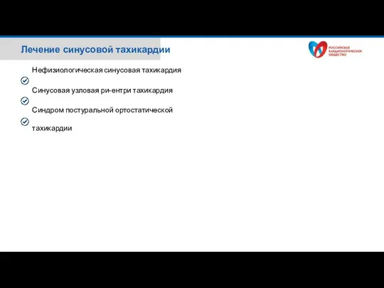 Нефизиологическая синусовая тахикардия Синусовая узловая ри-ентри тахикардия Синдром постуральной ортостатической тахикардии Лечение синусовой тахикардии