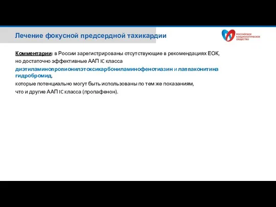 Лечение фокусной предсердной тахикардии Комментарии: в России зарегистрированы отсутствующие в рекомендациях