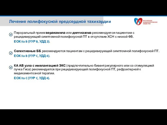 Лечение полифокусной предсердной тахикардии Пероральный прием верапамила или дилтиазема рекомендуется пациентам