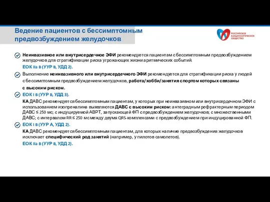 Ведение пациентов с бессимптомным предвозбуждением желудочков Неинвазивное или внутрисердечное ЭФИ рекомендуется