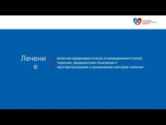 Лечение включая медикаментозную и немедикаментозную терапию, медицинские показания и противопоказания к применению методов лечения