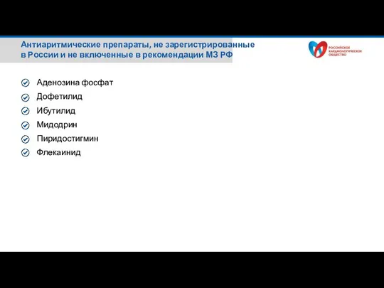 Аденозина фосфат Дофетилид Ибутилид Мидодрин Пиридостигмин Флекаинид Антиаритмические препараты, не зарегистрированные