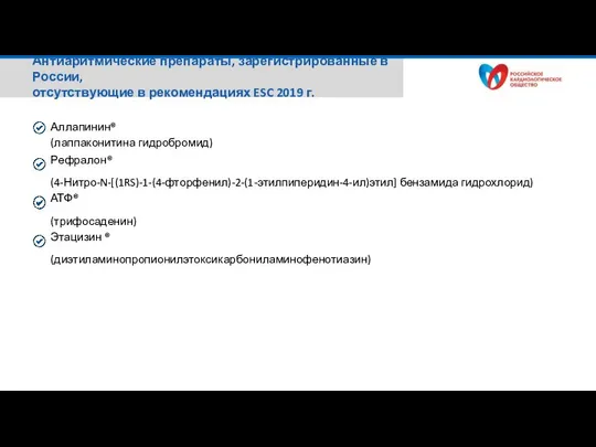 Аллапинин® (лаппаконитина гидробромид) Рефралон® (4-Нитро-N-[(1RS)-1-(4-фторфенил)-2-(1-этилпиперидин-4-ил)этил] бензамида гидрохлорид) АТФ® (трифосаденин) Этацизин ®