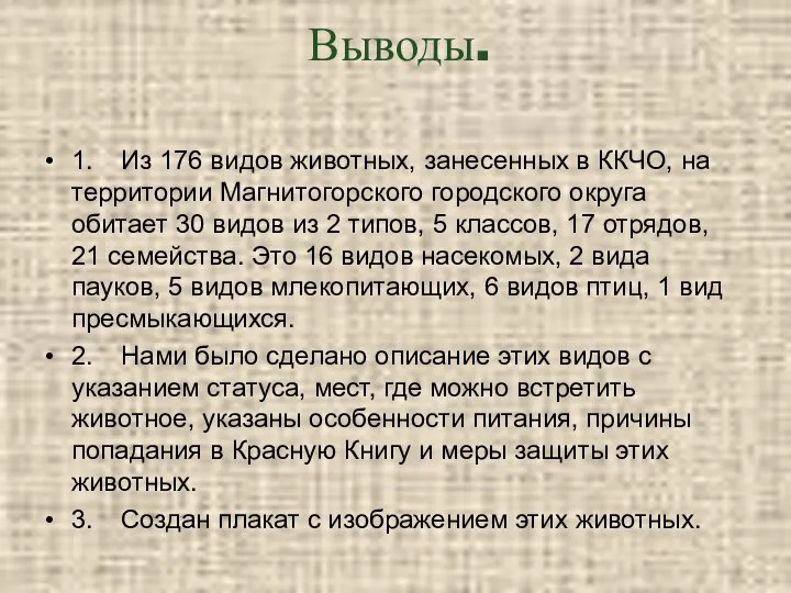 Выводы. 1. Из 176 видов животных, занесенных в ККЧО, на территории