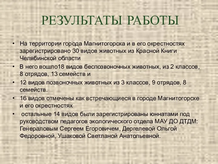 РЕЗУЛЬТАТЫ РАБОТЫ На территории города Магнитогорска и в его окрестностях зарегистрировано