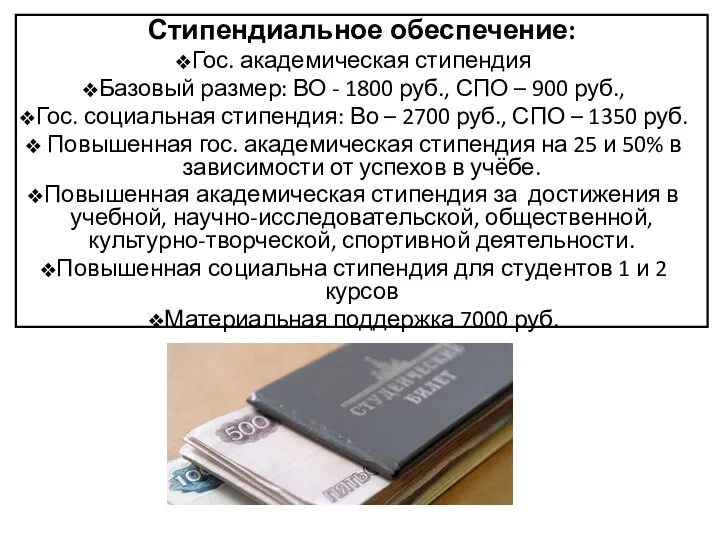 Стипендиальное обеспечение: Гос. академическая стипендия Базовый размер: ВО - 1800 руб.,