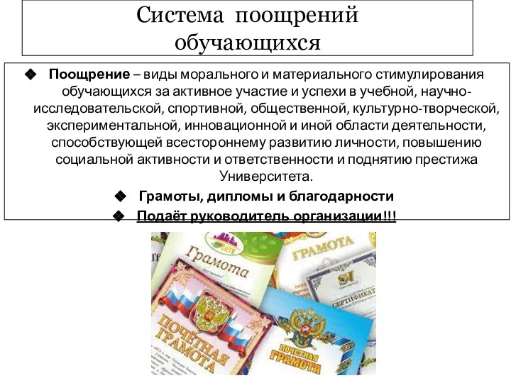 Система поощрений обучающихся Поощрение – виды морального и материального стимулирования обучающихся