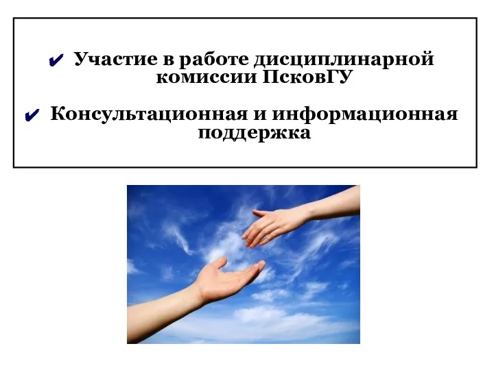 Участие в работе дисциплинарной комиссии ПсковГУ Консультационная и информационная поддержка