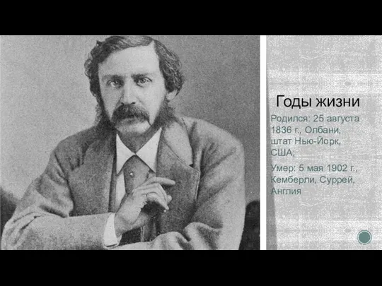 Годы жизни Родился: 25 августа 1836 г., Олбани, штат Нью-Йорк, США;