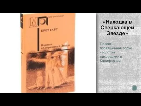 «Находка в Сверкающей Звезде» Повесть, посвященная эпохе «золотой лихорадки» в Калифорнии.