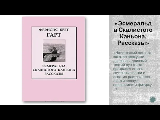 «Эсмеральда Скалистого Каньона. Рассказы» «Налетевший ветерок закачал верхушки деревьев, длинный тонкий