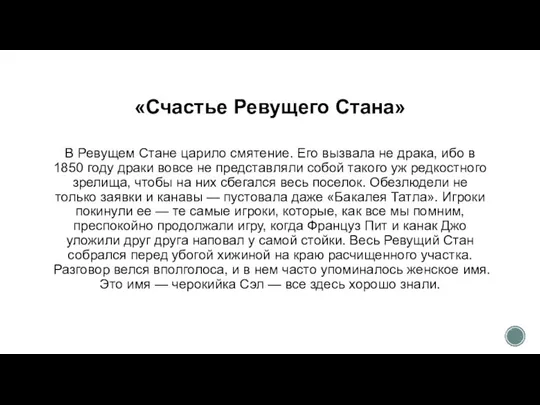 «Счастье Ревущего Стана» В Ревущем Стане царило смятение. Его вызвала не