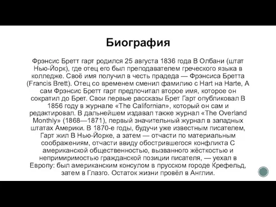 Биография Фрэнсис Бретт гарт родился 25 августа 1836 года В Олбани