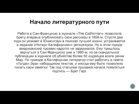 Начало литературного пути Работа в Сан-Франциско в журнале «The Californian» позволила