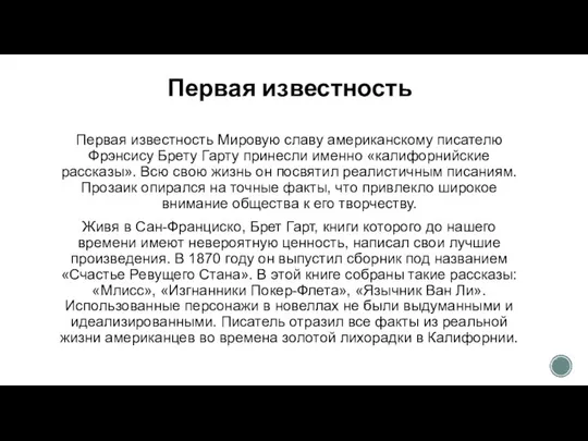 Первая известность Первая известность Мировую славу американскому писателю Фрэнсису Брету Гарту